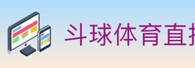 斗球体育直播 logo